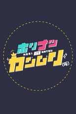 Poster for ホリナツのカンムリ(仮)