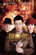 Poster for 猎豺狼