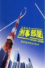 Poster for 刑事部屋～六本木おかしな捜査班