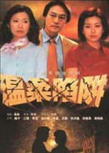 Poster for 温柔陷阱