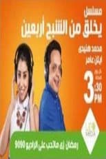 Poster for يخلق من الشبح أربعين