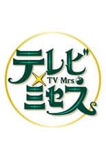 Poster for テレビ×ミセス