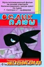 Poster for Ослик Плюш