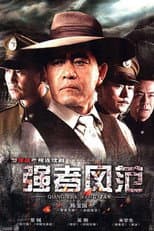 Poster for 强者风范