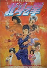 Poster for Fist of the North Star