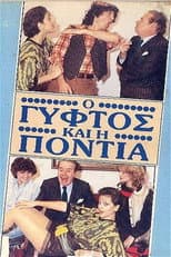 Poster for Ο γύφτος και η Πόντια