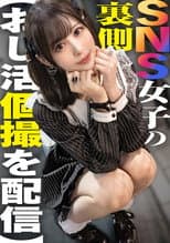 Poster for SNS女子の裏側【おじ活個撮を配信】