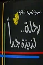 Poster for رحلة لذيذة جدا
