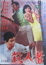 Poster for 殺人者