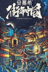Poster for Street Dance of China Documentary