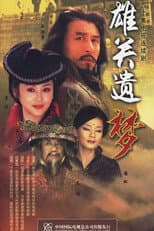 Poster for 雄关遗梦