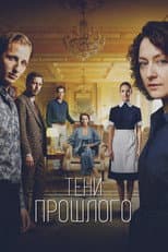 Poster for Тени прошлого
