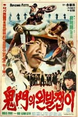 Poster for Blazing Fists