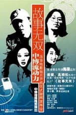 Poster for 故事无双