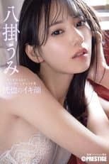 Poster for ABF-038 恍惚のイキ顔 我を忘れるほど快感に●いしれる3本番 八掛うみ