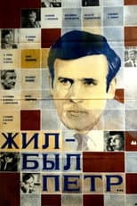 Poster for There Was Pyotr