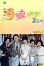 Poster for 婆媳過招七十回
