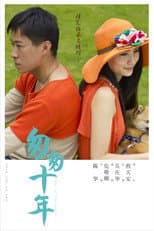 Poster for 匆匆十年