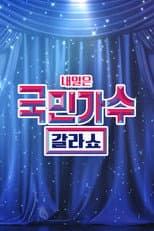 Poster for 국민가수 갈라쇼
