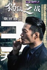 Poster for 反诈风暴之猫鼠之战