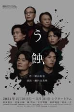 Poster for う蝕