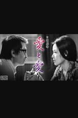 Poster for 愛と愛