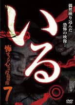 Poster for 「Iru.」~ Kowasugiru Tōkō Eizō 13-hon ~ Vol.7
