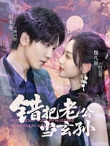 Poster for 错把老公当玄孙