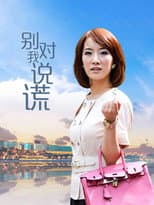 Poster for 别对我说谎