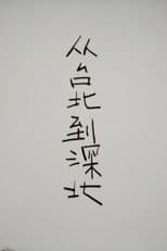 Poster for From Taipei to Shenbei