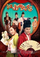 Poster for 江南四大才子