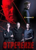 Poster for Отречение