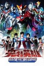 Poster for Ultraman New Generation Chronicle