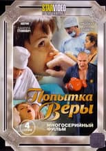 Poster for Попытка Веры