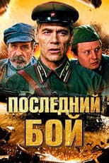 Poster for Последний бой