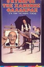Poster for Ο κυνηγός της χαμένης φαλάκρας