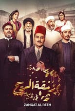Poster for Zanghat Arreeh