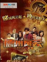 Poster for 德州风云之我是一条鱼