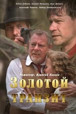 Poster for Золотой транзит