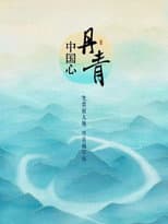 Poster for 丹青中国心