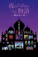 Poster for Yoru no tobari no monogatari: Samenai yume