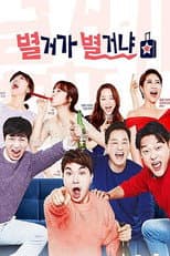 Poster for 별거가 별거냐