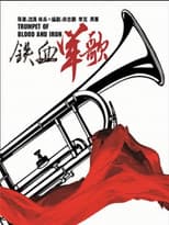 Poster for 铁血军歌