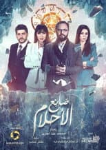 Poster for صانع الأحلام