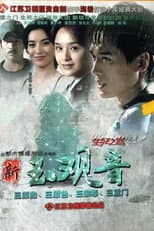 Poster for 新玉观音