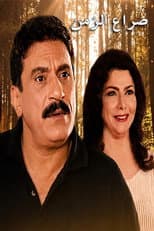 Poster for Seraa Al Zaman