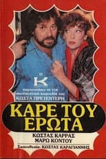 Poster for Καρέ του έρωτα