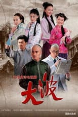 Poster for 大波
