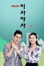 Poster for 이사야사