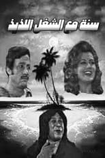 Poster for Sana maa el shoghl el lazeez